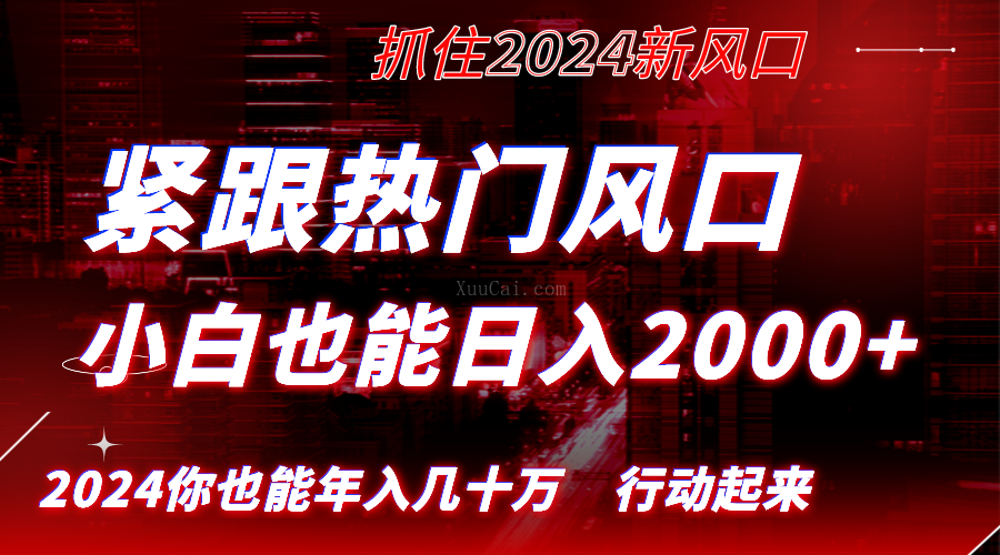 紧跟热门风口创作,小白也能日入2000+,长久赛道,抓住红利,实现逆风-续财库